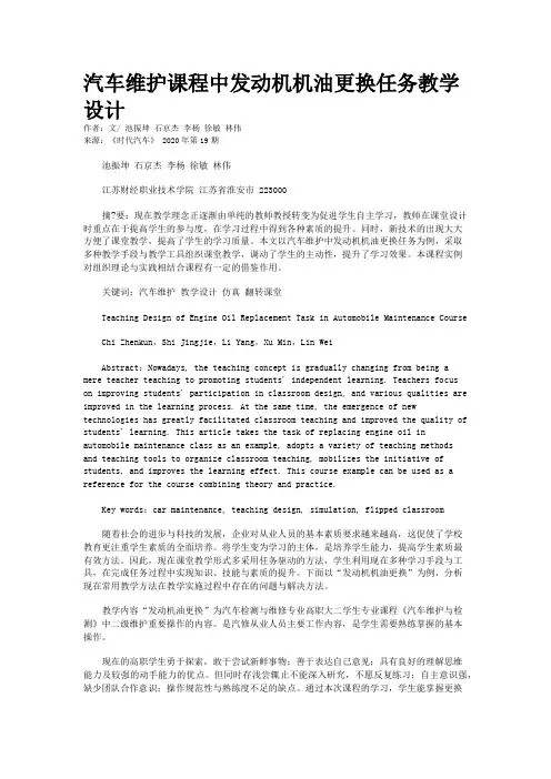 汽车维护课程中发动机机油更换任务教学设计
