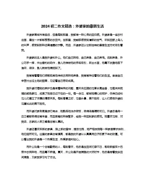 2024初二作文精选：外婆家的康居生活