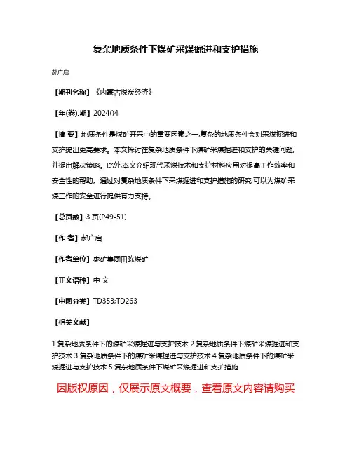 复杂地质条件下煤矿采煤掘进和支护措施