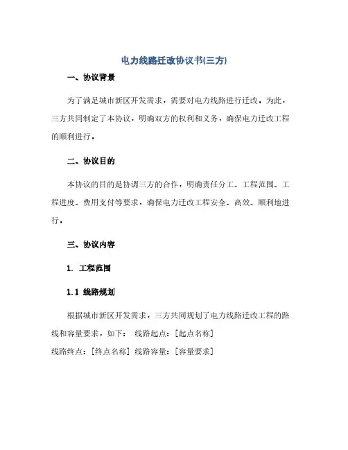 2023电力线路迁改通用协议书(三方)