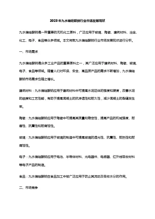 2023年九水偏硅酸钠行业市场发展现状