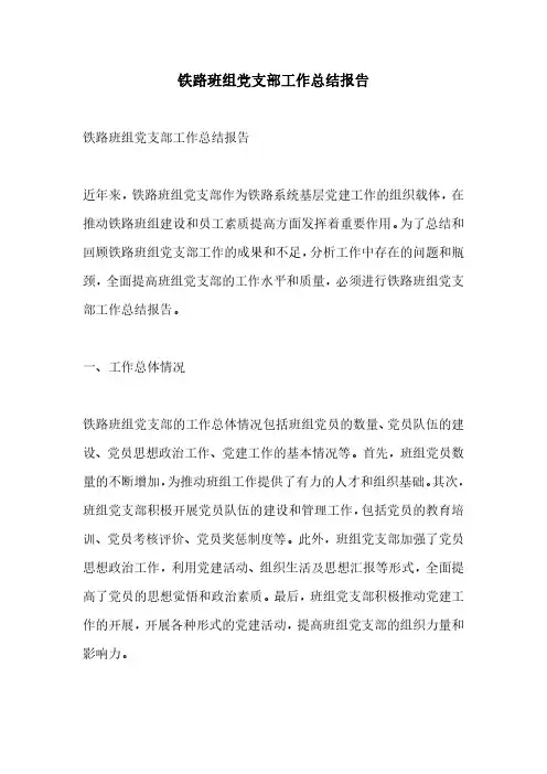 铁路班组党支部工作总结报告