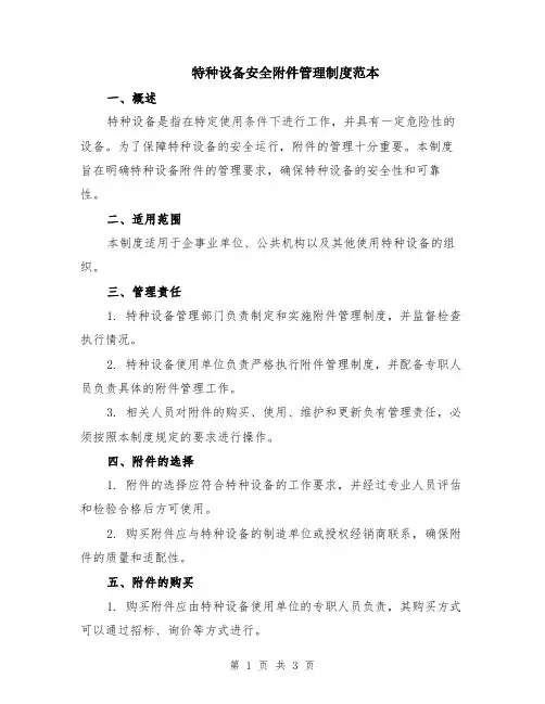 特种设备安全附件管理制度范本