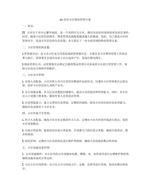 xx居住小区物业管理方案
