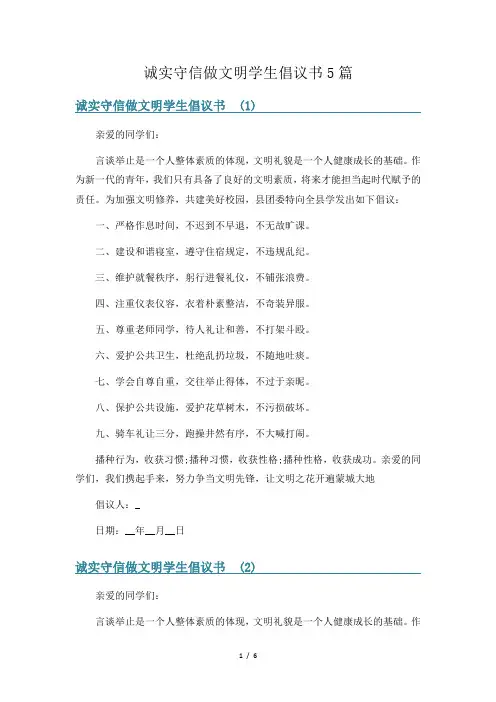 诚实守信做文明学生倡议书5篇