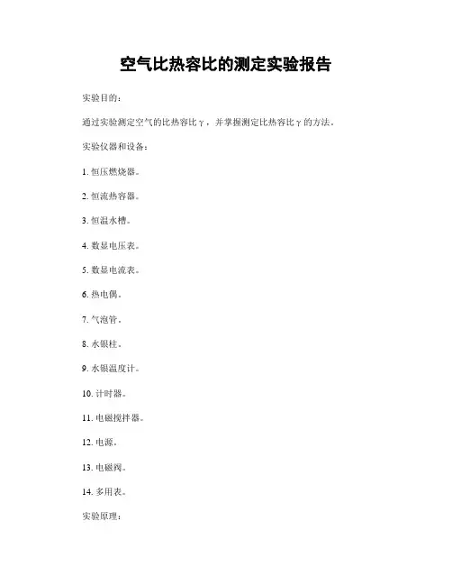 空气比热容比的测定实验报告