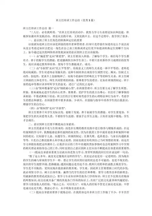 班主任培训工作总结(优秀3篇)