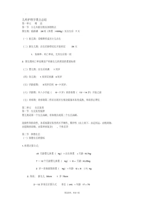 儿科护理学重点总结