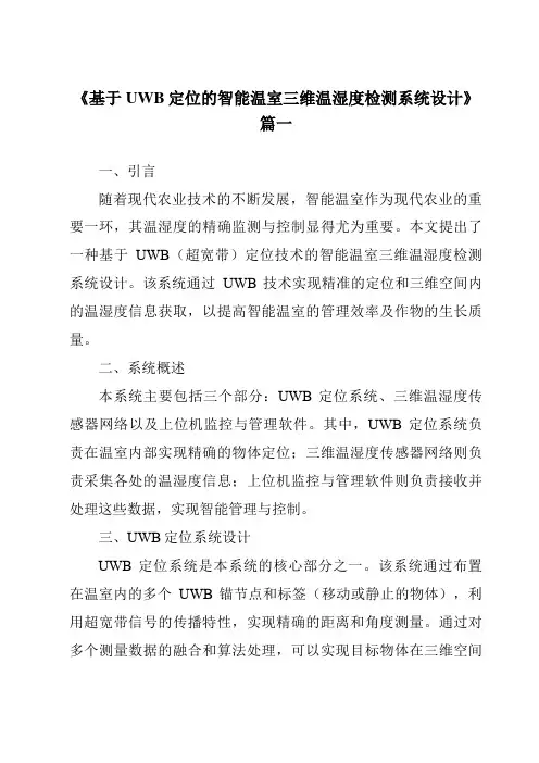 《2024年基于UWB定位的智能温室三维温湿度检测系统设计》范文