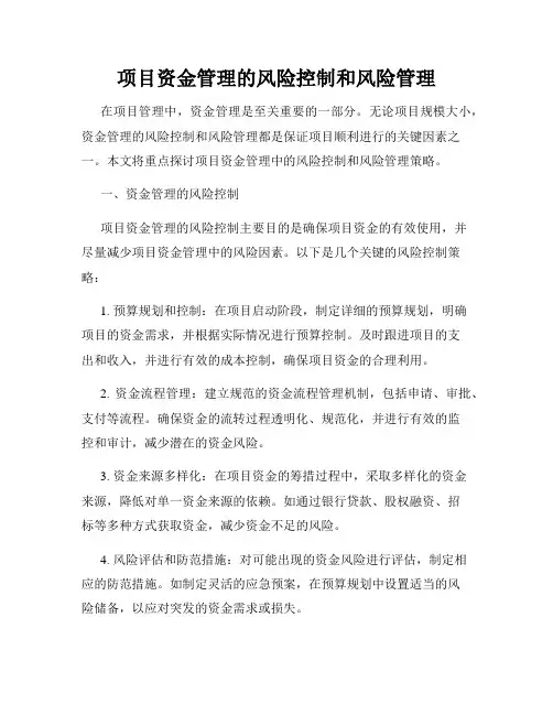 项目资金管理的风险控制和风险管理