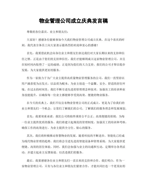 物业管理公司成立庆典发言稿