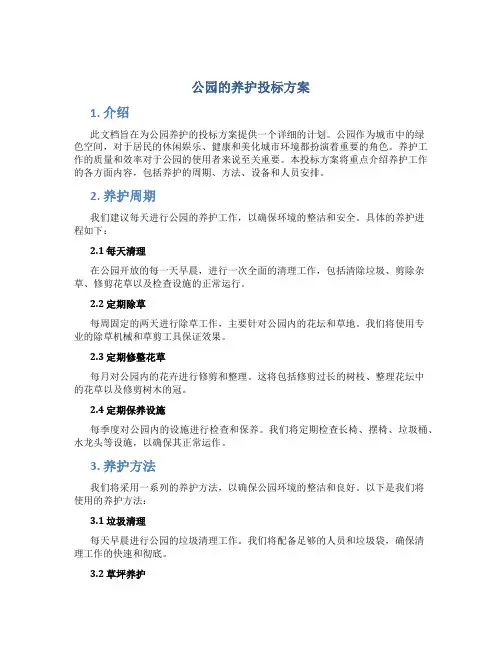 公园的养护投标方案