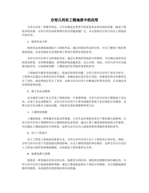 分形几何在工程地质中的应用