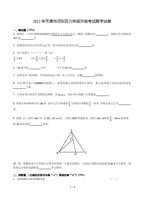 2013年天津市河东区六年级升级考试数学试卷