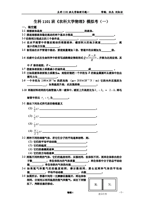 山西农业大学生科1101班《农科大学物理》模拟考(一)  答案另附