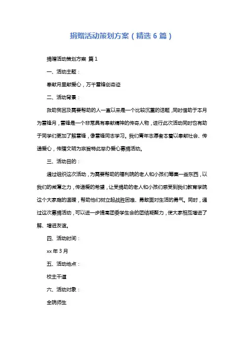 捐赠活动策划方案(精选6篇)