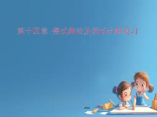 第十四章+整式乘法及因式分解复习+课件+2024-2025学年人教版数学八年级上册
