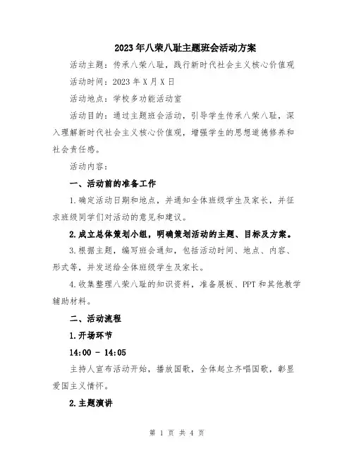 2023年八荣八耻主题班会活动方案