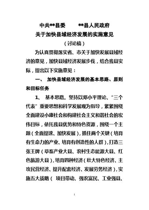 关于加快县域经济发展的实施意见