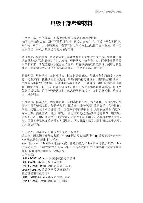 县级干部考察材料