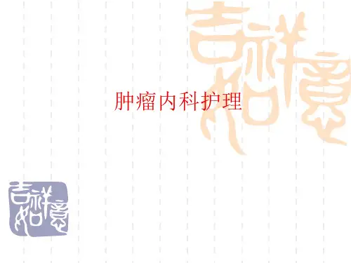 肿瘤内科护理