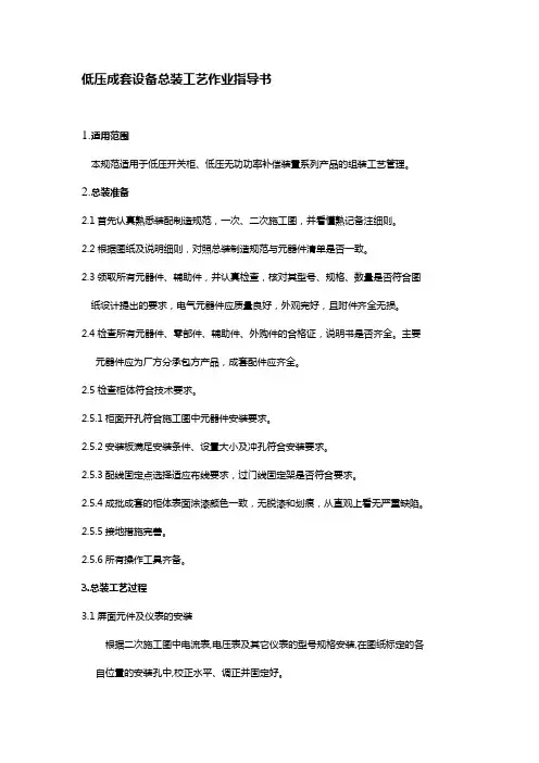 低压成套设备总装工艺作业指导书