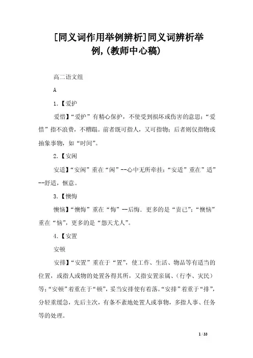 [同义词作用举例辨析]同义词辨析举例,（教师中心稿）