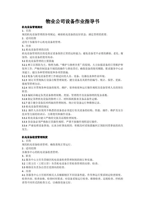 物业公司设备作业指导书