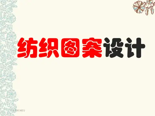 纺织图案设计-纺织品图案的表现技法