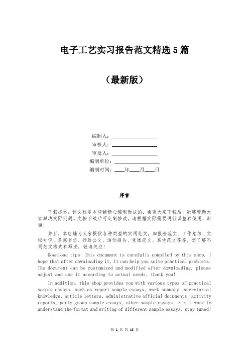 电子工艺实习报告范文精选5篇