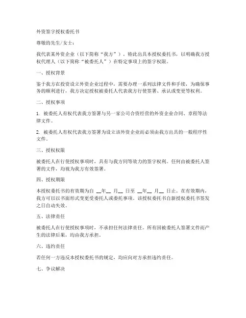 外资签字授权委托书