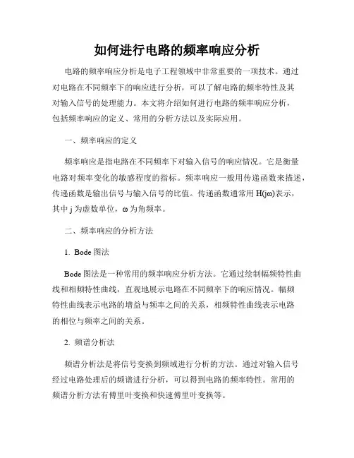 如何进行电路的频率响应分析