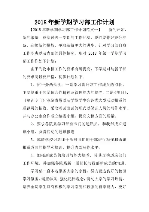 2018年新学期学习部工作计划