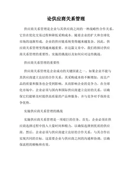 论供应商关系管理