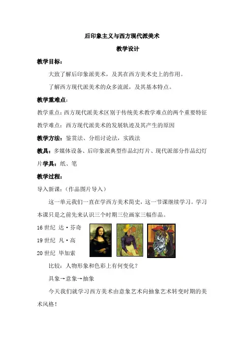 高中美术_后印象主义与西方现代派美术教学设计学情分析教材分析课后反思