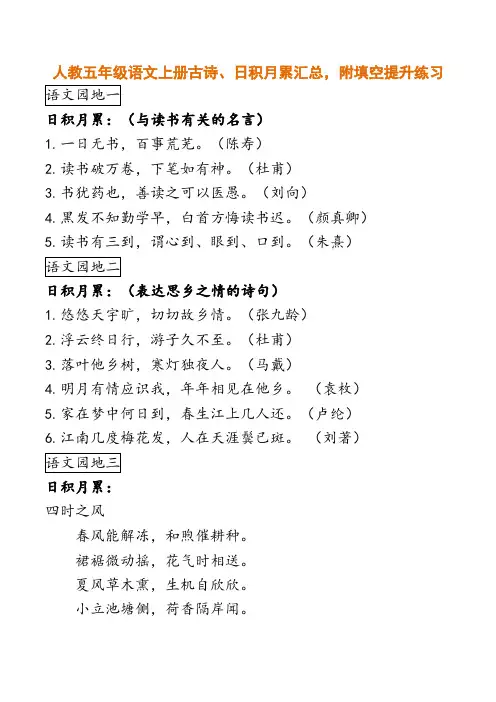 人教版五年级语文上册古诗、日积月累汇总,附填空提升练习