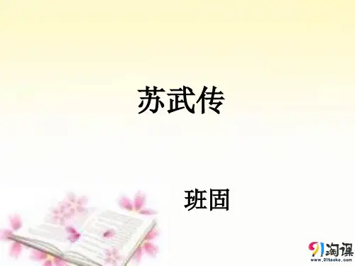 课件11：第12课  苏武传