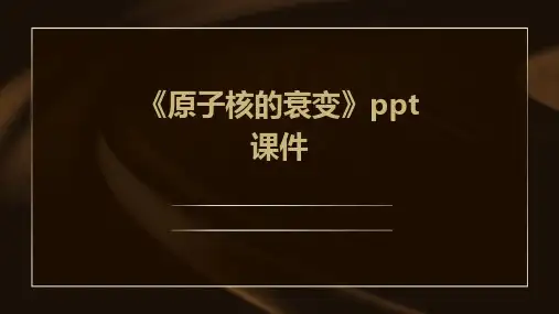 《原子核的衰变》课件