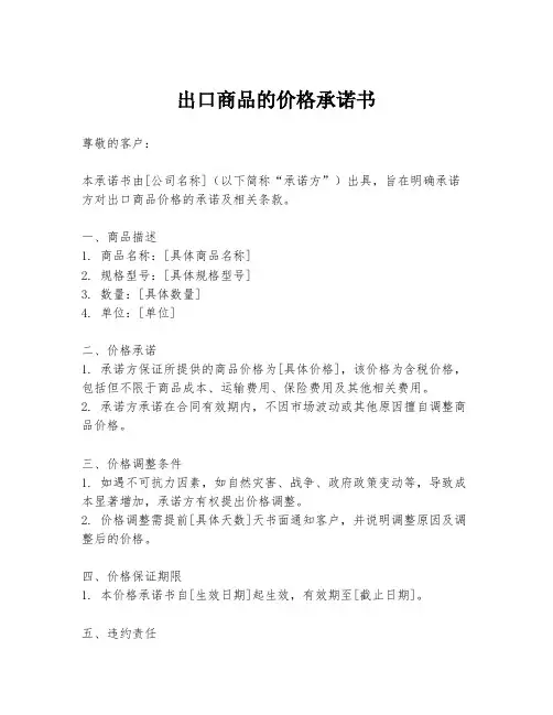 出口商品的价格承诺书