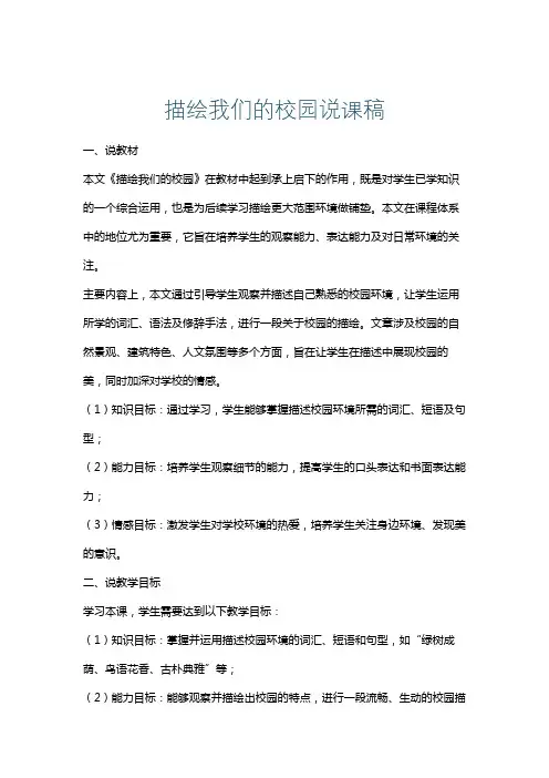 描绘我们的校园说课稿