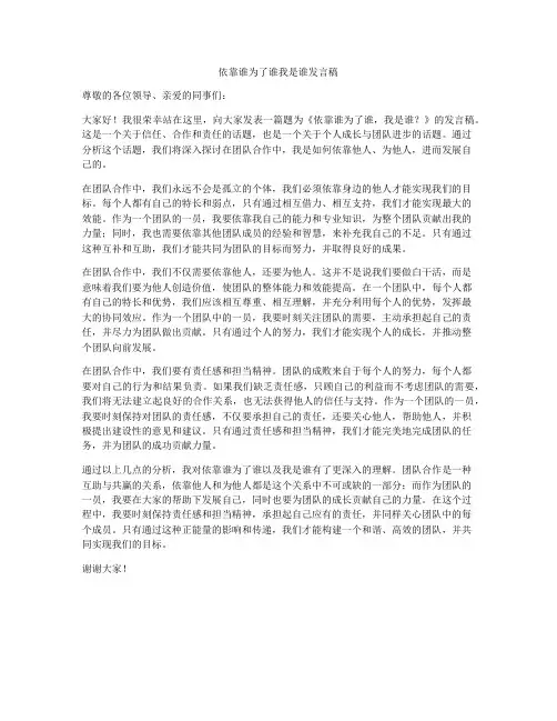 依靠谁为了谁我是谁发言稿