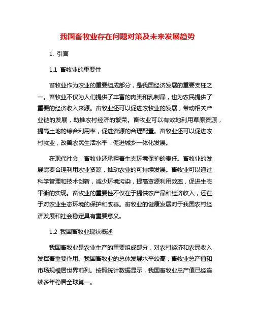 我国畜牧业存在问题对策及未来发展趋势