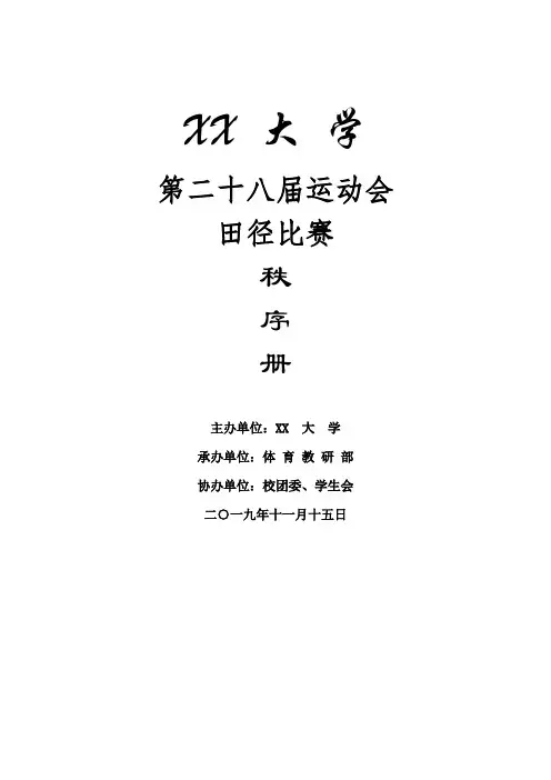 运动会田径比赛秩序册【模板】
