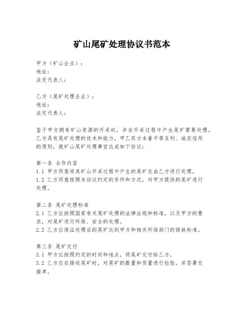 矿山尾矿处理协议书范本