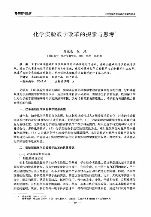 化学实验教学改革的探索与思考