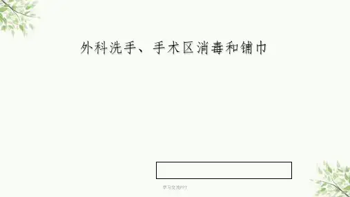 外科洗手、消毒、铺巾讲义课件