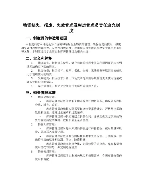 物资缺失、报废、失效管理及库房管理员责任追究制度