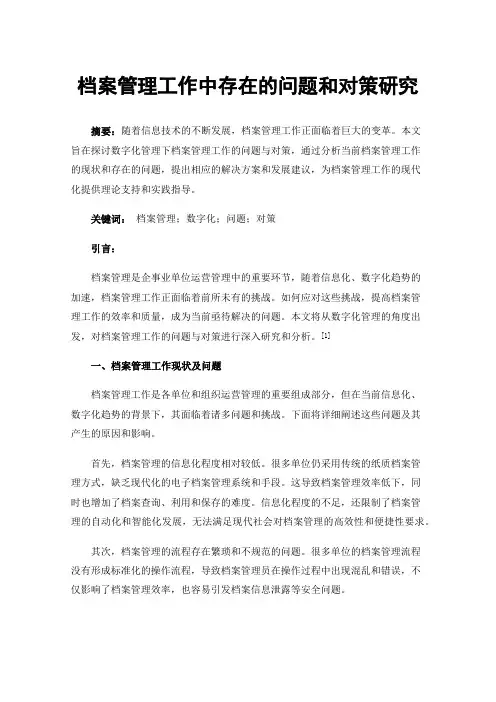档案管理工作中存在的问题和对策研究