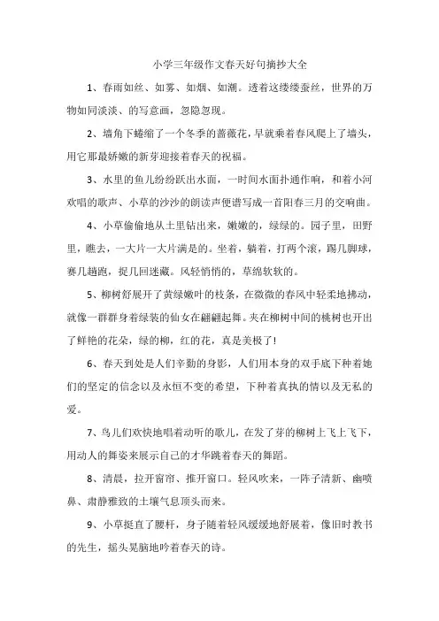 小学三年级作文春天好句摘抄大全