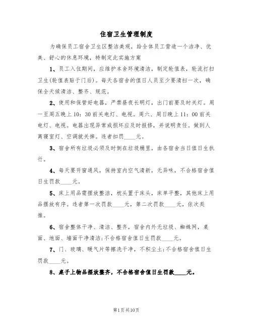 住宿卫生管理制度(六篇)